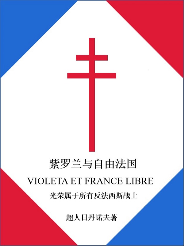 紫罗兰与自由法国